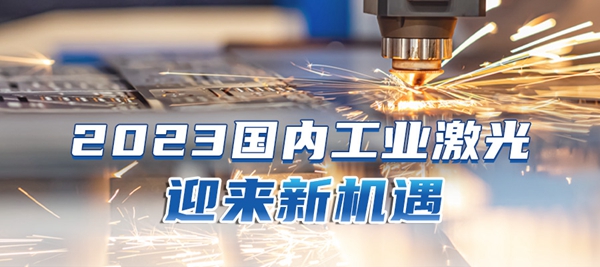 激光產業(yè)2023新機遇