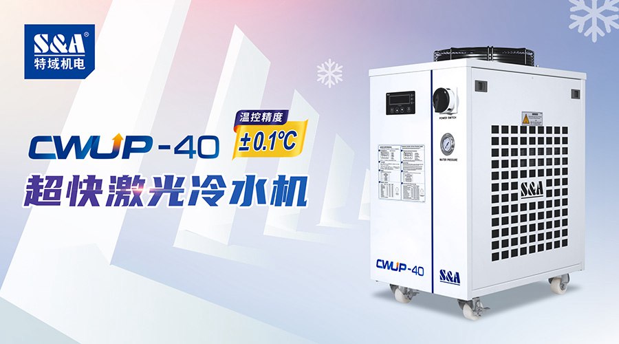 超快激光冷水機